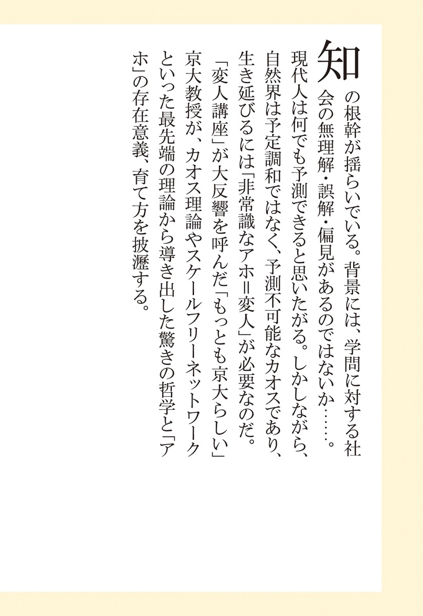 京大的アホがなぜ必要か カオスな世界の生存戦略／酒井 敏 | 集英社