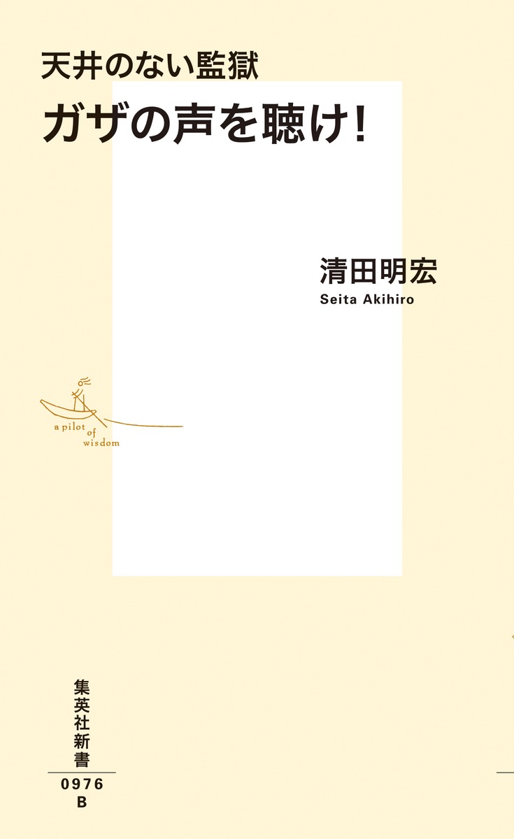 天井のない監獄 ガザの声を聴け! 画像2