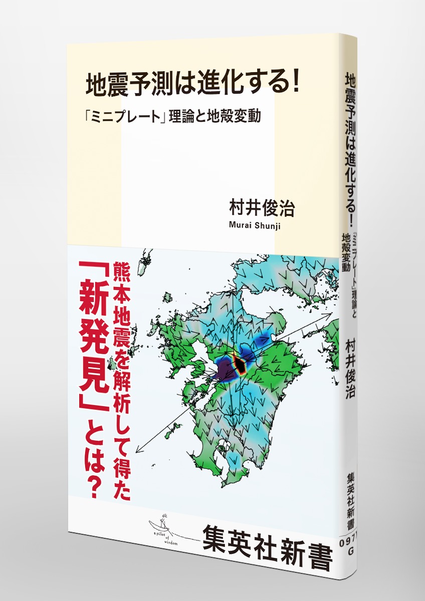 地震予測は進化する ミニプレート 理論と地殻変動 村井 俊治 集英社の本 公式