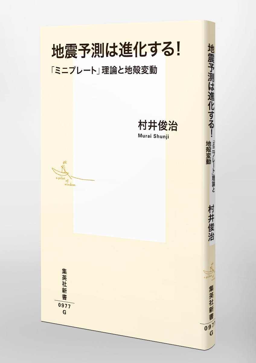地震予測は進化する! 「ミニプレート」理論と地殻変動 画像4