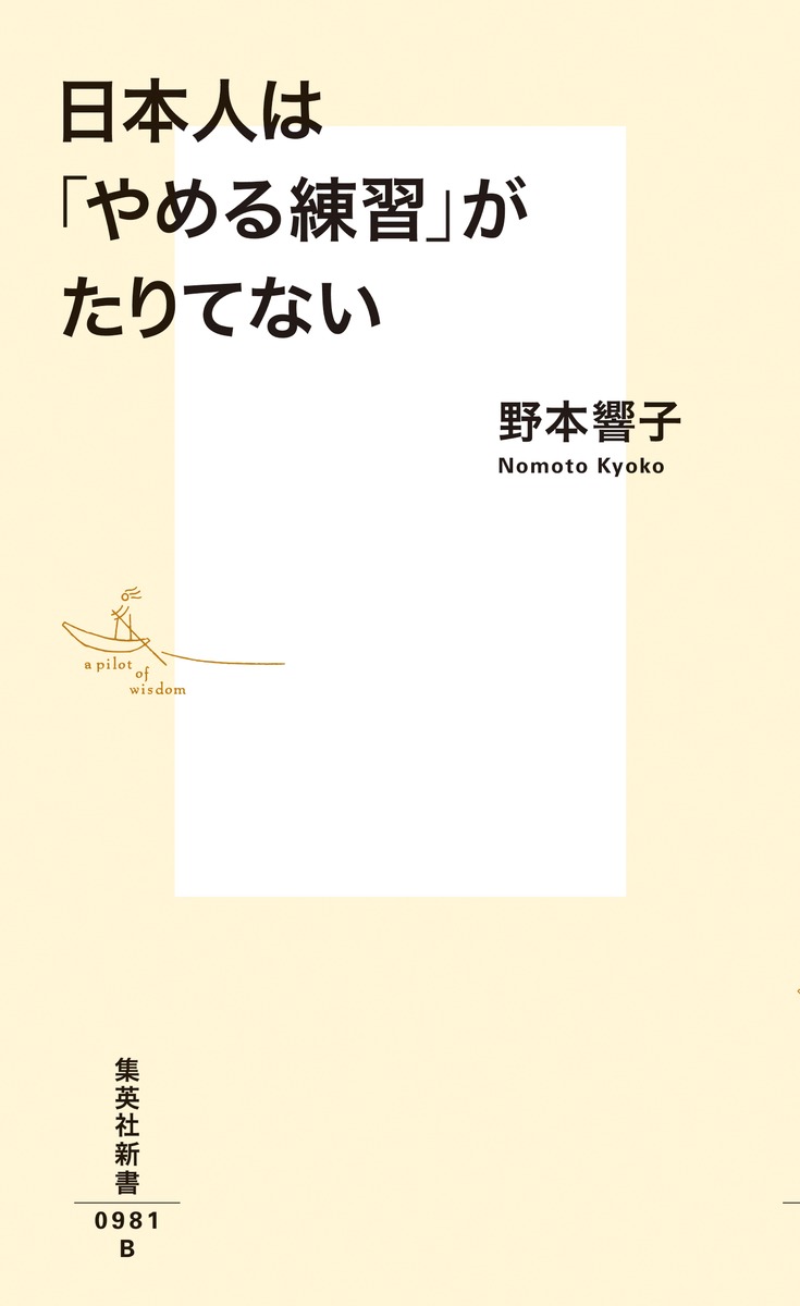 日本人は「やめる練習」がたりてない 画像2