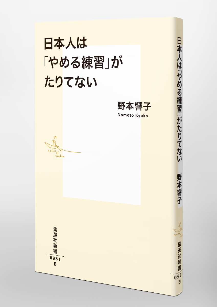 日本人は「やめる練習」がたりてない 画像6