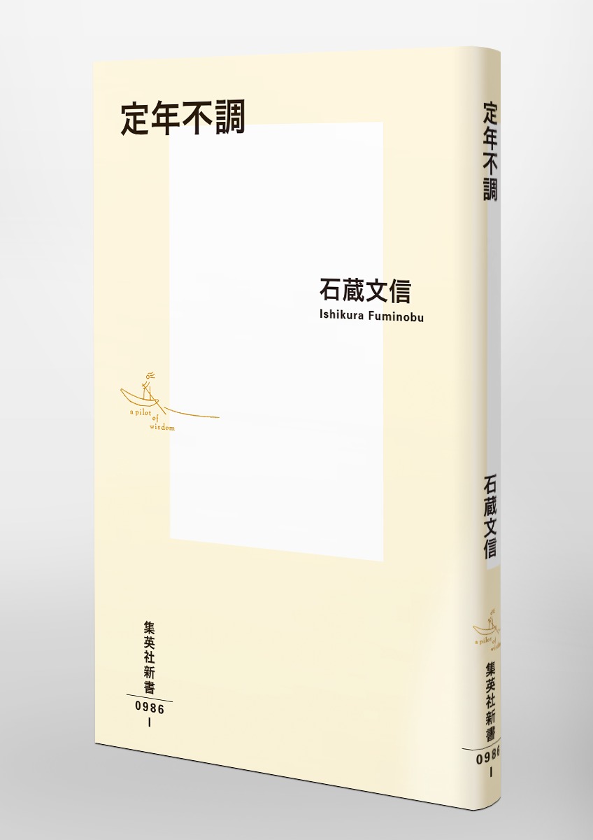 定年不調 画像6