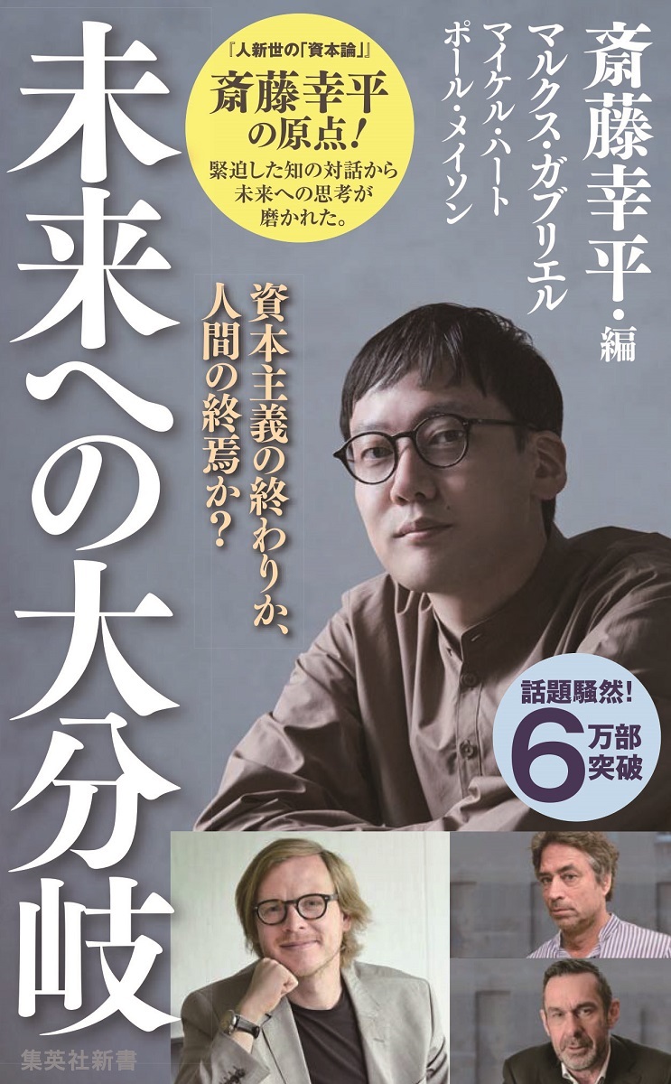 資本主義の終わりか、人間の終焉か？ 未来への大分岐／マルクス 