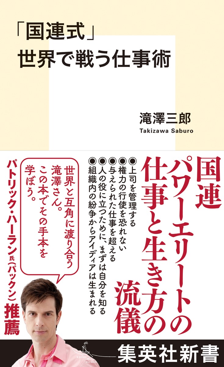 「国連式」世界で戦う仕事術 画像1