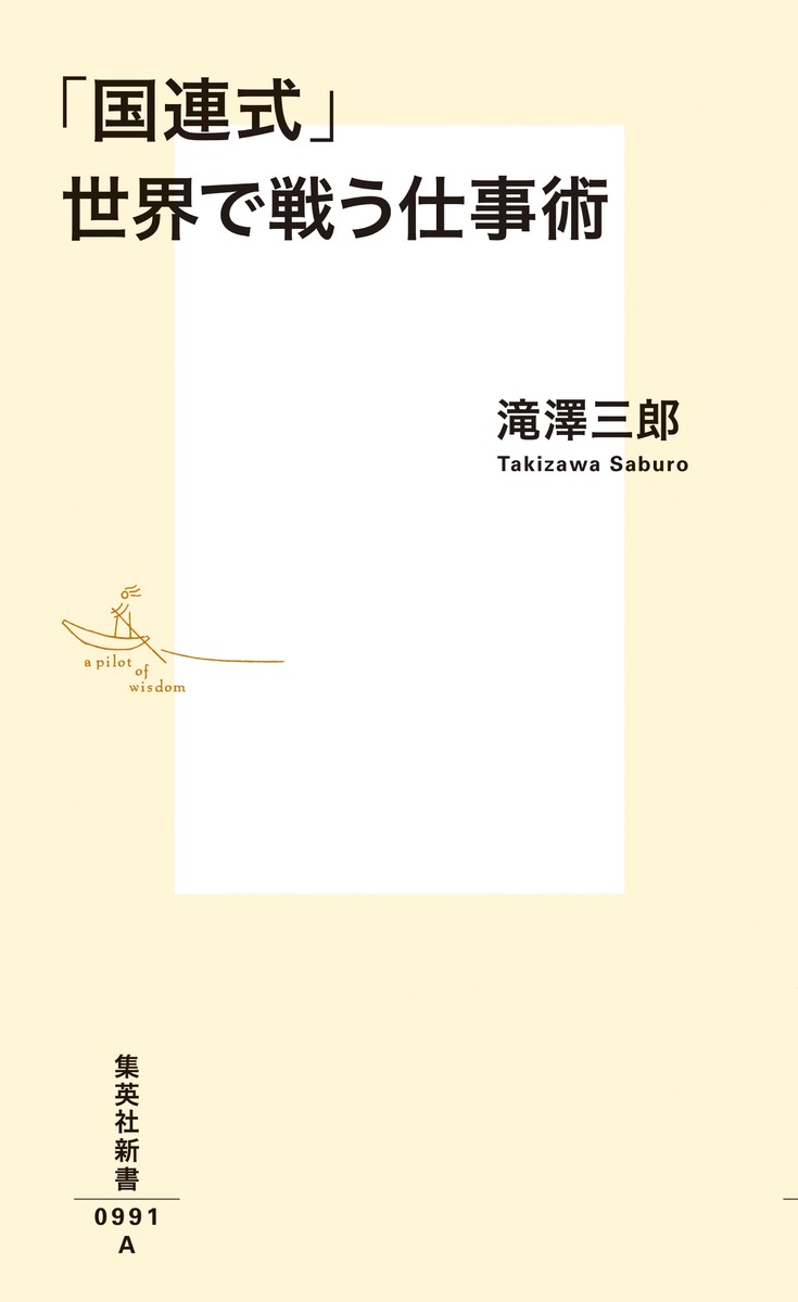 「国連式」世界で戦う仕事術 画像2