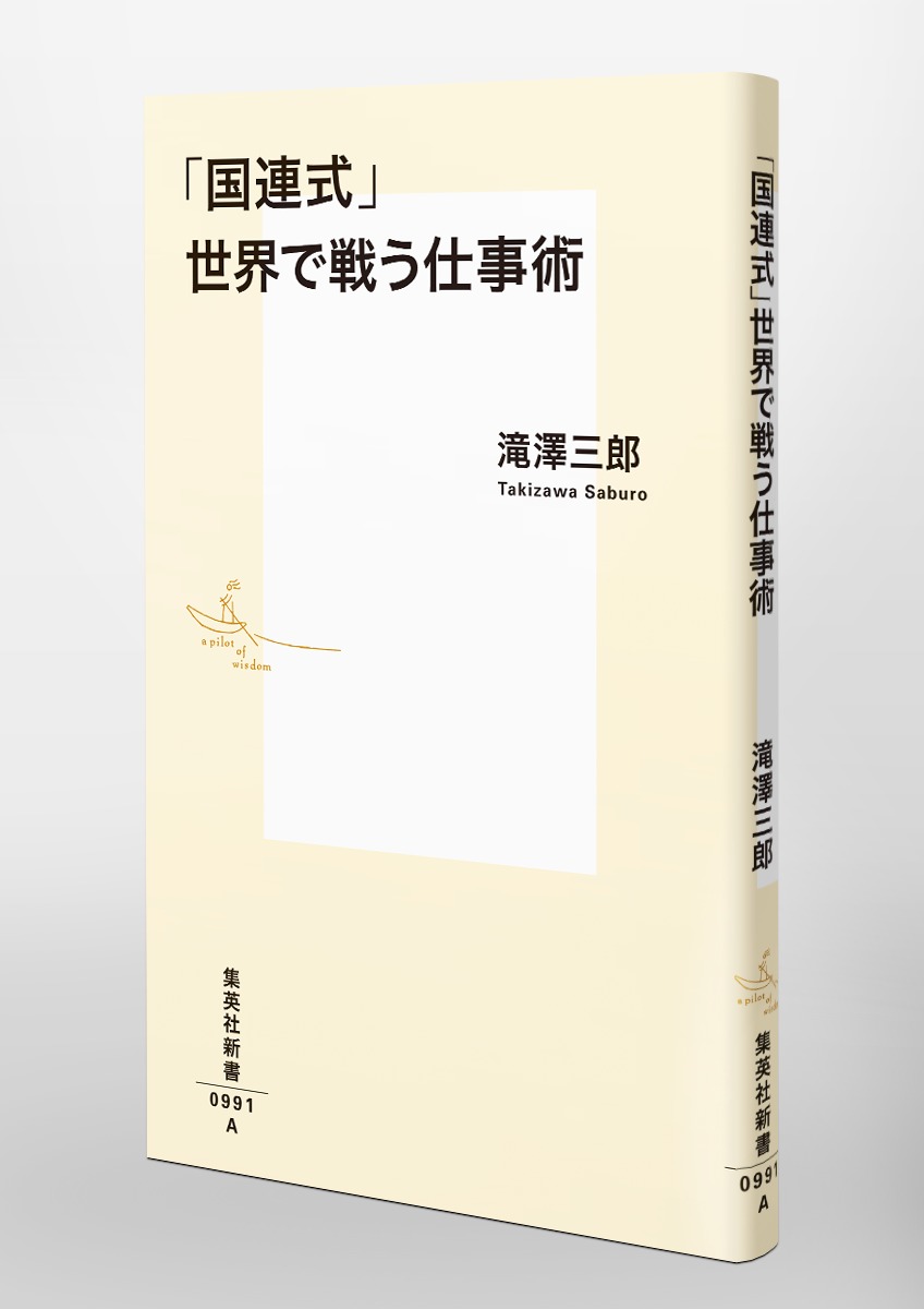 「国連式」世界で戦う仕事術 画像6