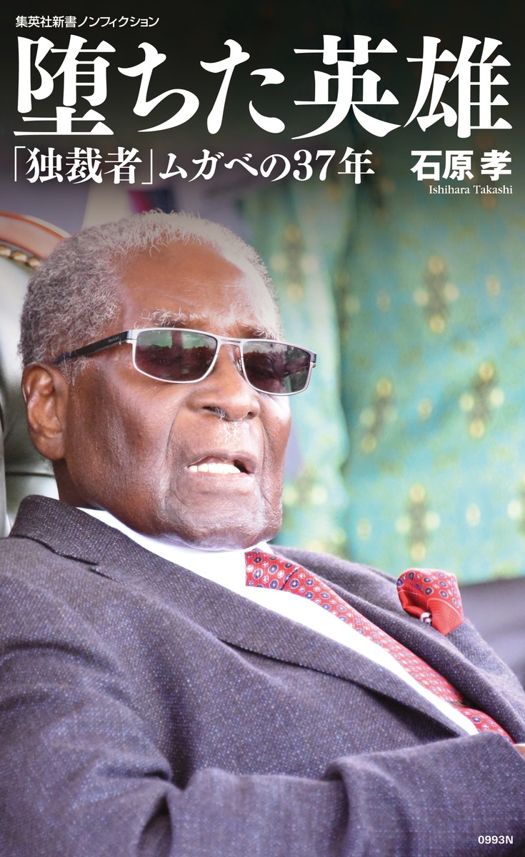 堕ちた英雄 「独裁者」ムガベの37年／石原 孝 | 集英社 ― SHUEISHA ―