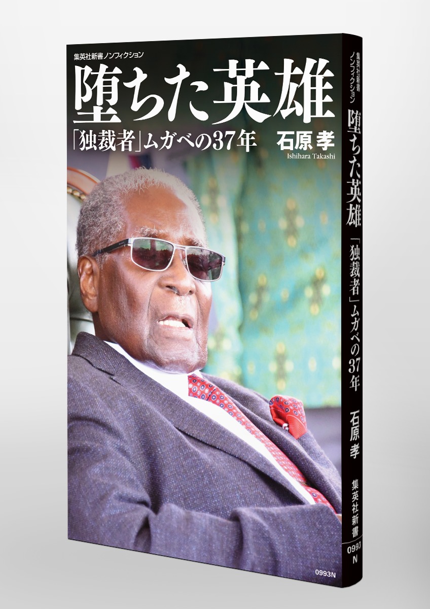 堕ちた英雄 「独裁者」ムガベの37年／石原 孝 | 集英社 ― SHUEISHA ―