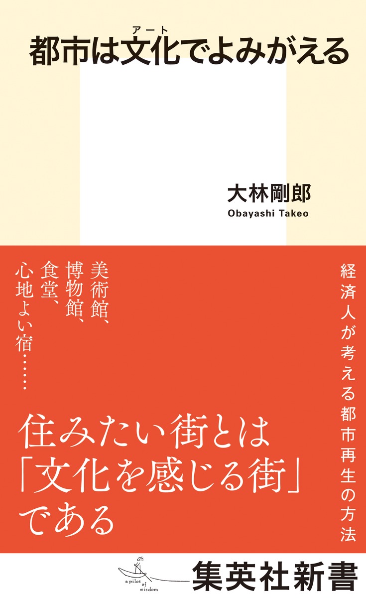 都市は文化でよみがえる／大林 剛郎 | 集英社 ― SHUEISHA ―