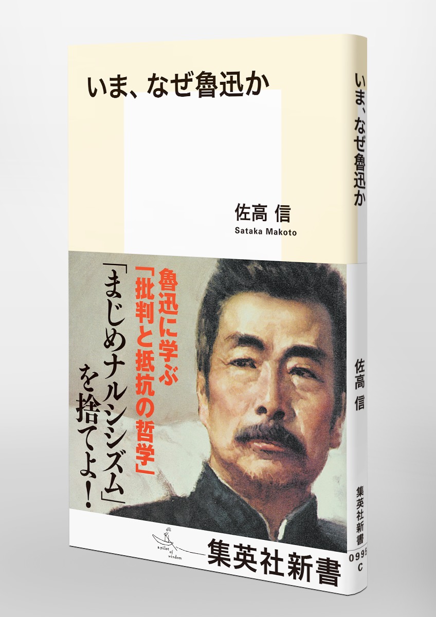 いま なぜ魯迅か 佐高 信 集英社の本 公式