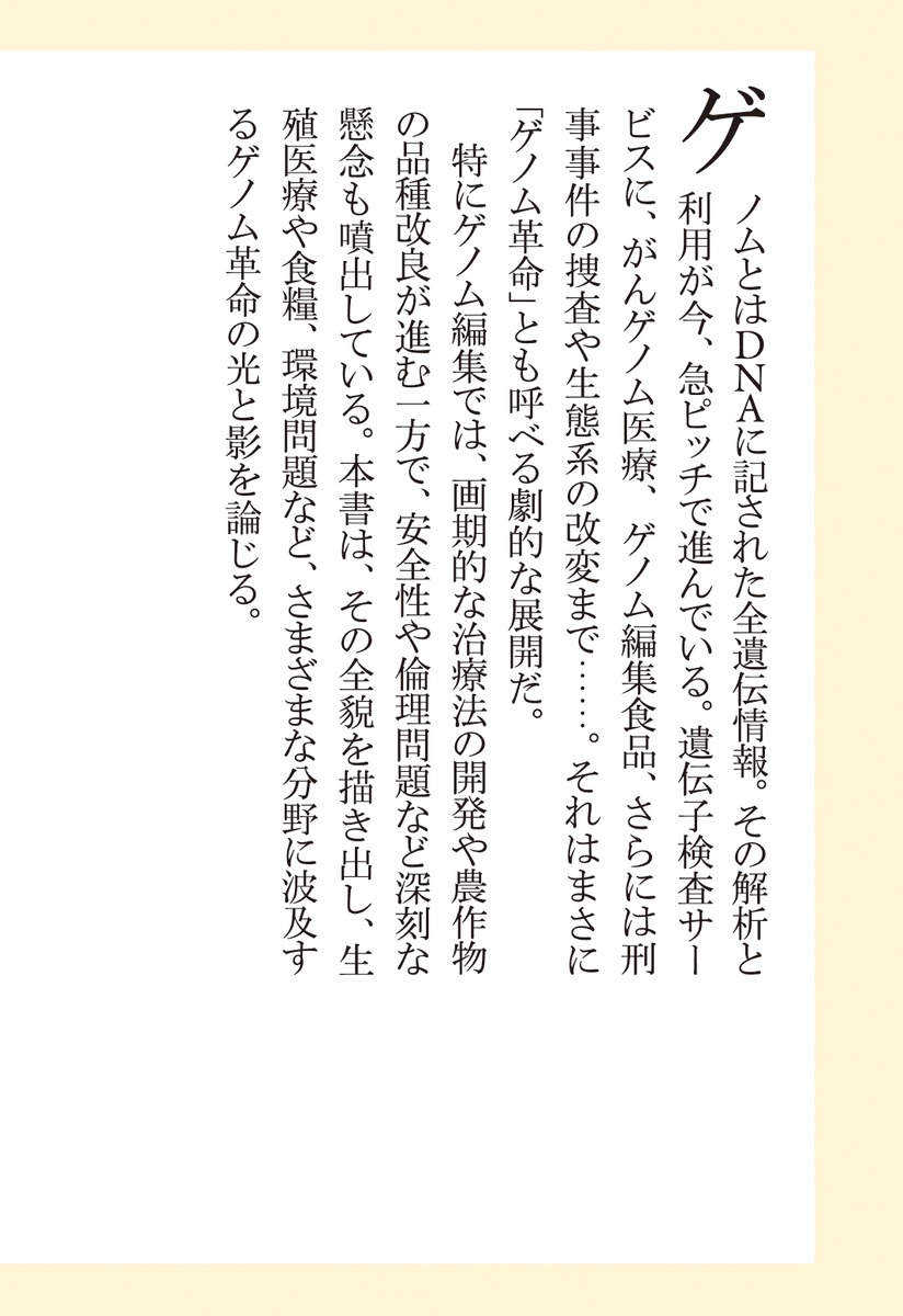 ゲノム革命がはじまる DNA全解析とクリスパーの衝撃／小林 雅一