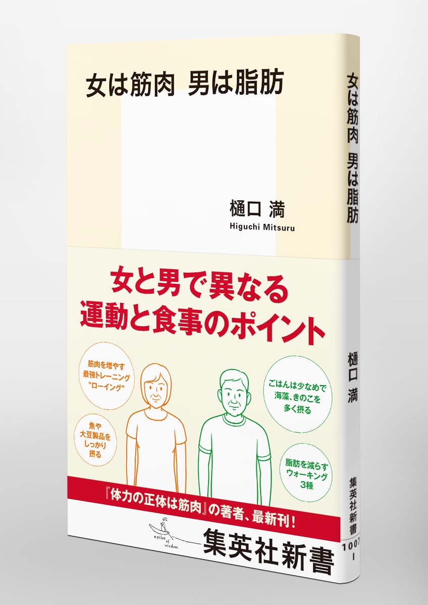 女は筋肉 男は脂肪 樋口 満 集英社の本 公式