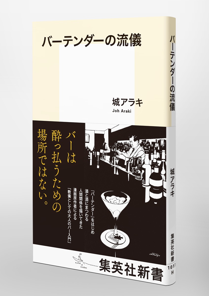 バーテンダーの流儀／城 アラキ | 集英社 ― SHUEISHA ―