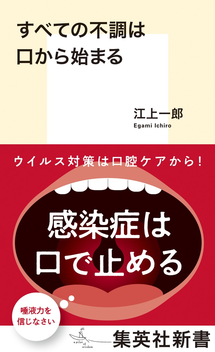 すべての不調は口から始まる／江上 一郎 | 集英社 ― SHUEISHA ―