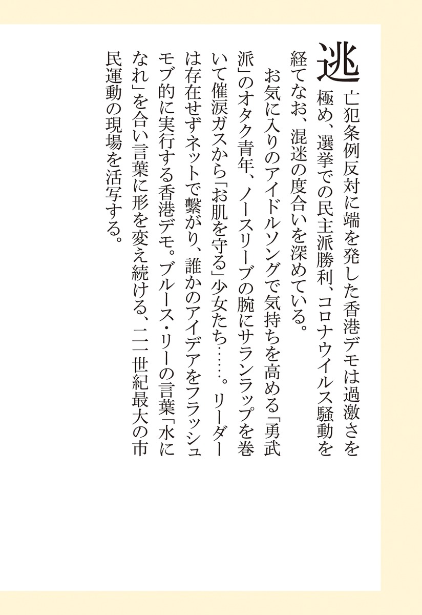 香港デモ戦記/小川 善照 | 集英社 ― SHUEISHA ― 香港デモ戦記/小川 善照 | 集英社 ― SHUEISHA ―