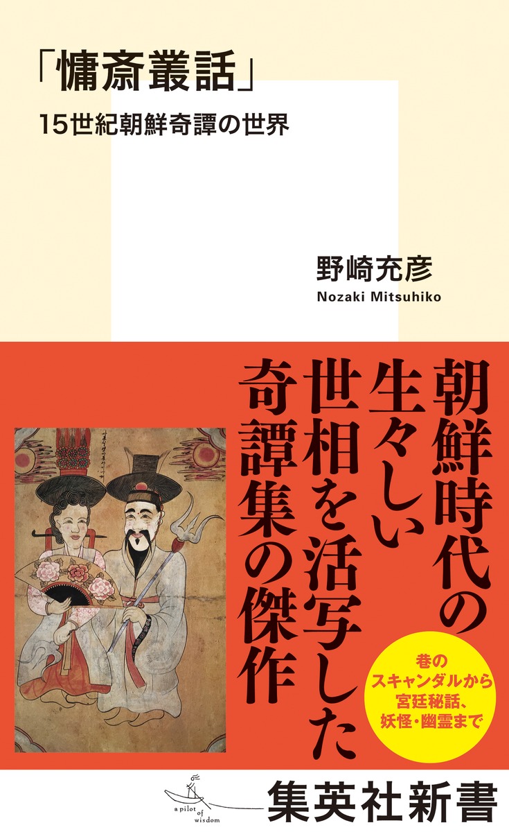 「慵斎叢話」 15世紀朝鮮奇譚の世界 画像1