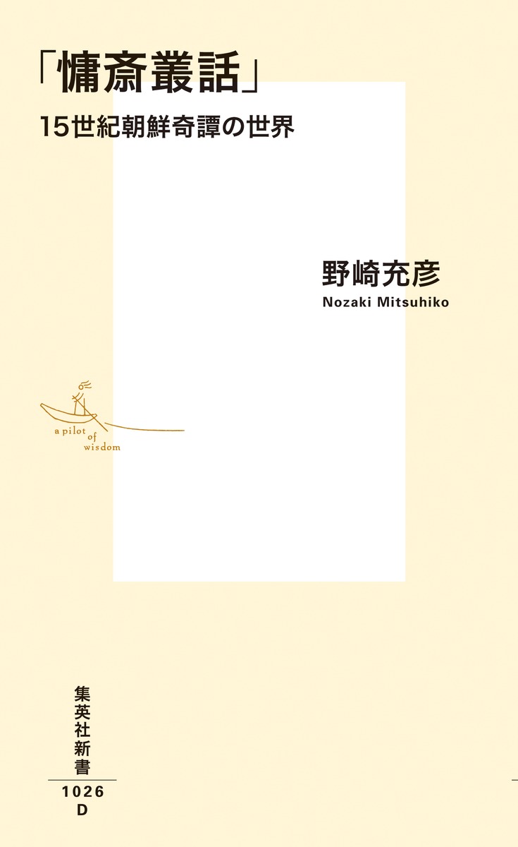 「慵斎叢話」 15世紀朝鮮奇譚の世界 画像2