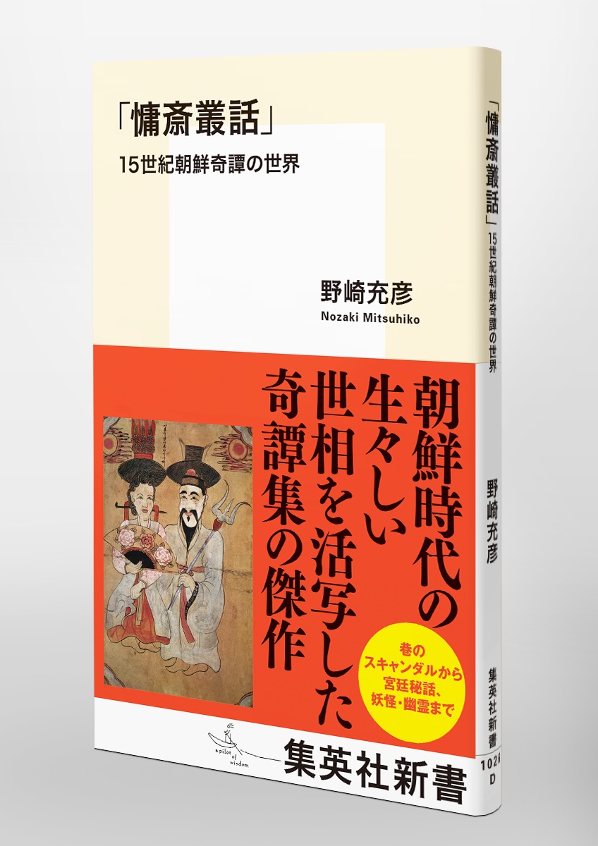 「慵斎叢話」 15世紀朝鮮奇譚の世界 画像5