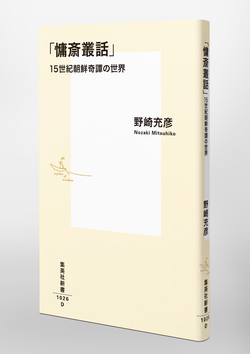 「慵斎叢話」 15世紀朝鮮奇譚の世界 画像6