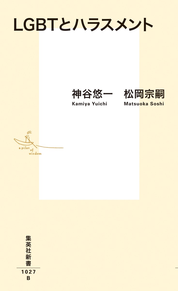 LGBTとハラスメント 画像2