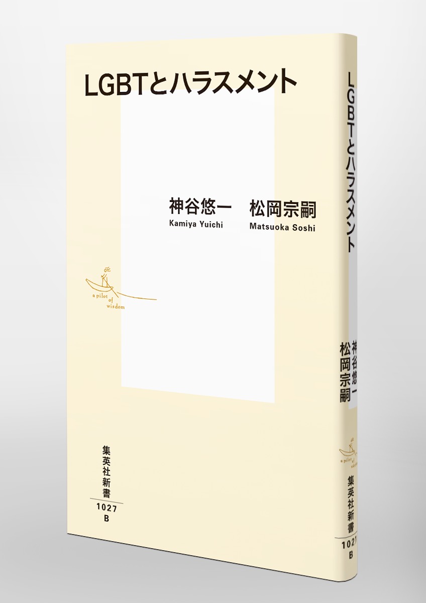 LGBTとハラスメント 画像6