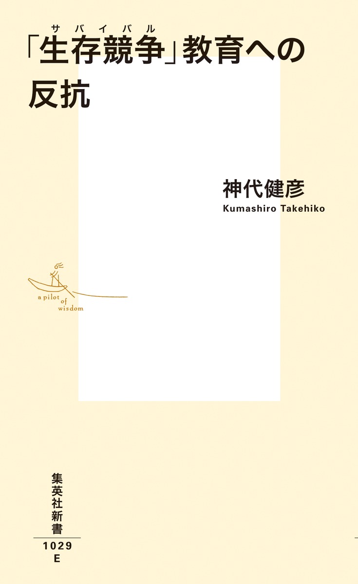 「生存競争」教育への反抗 画像2