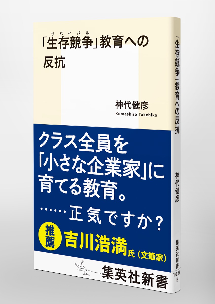 「生存競争」教育への反抗 画像5