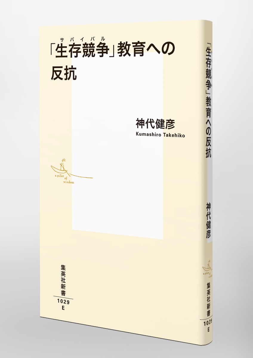「生存競争」教育への反抗 画像6