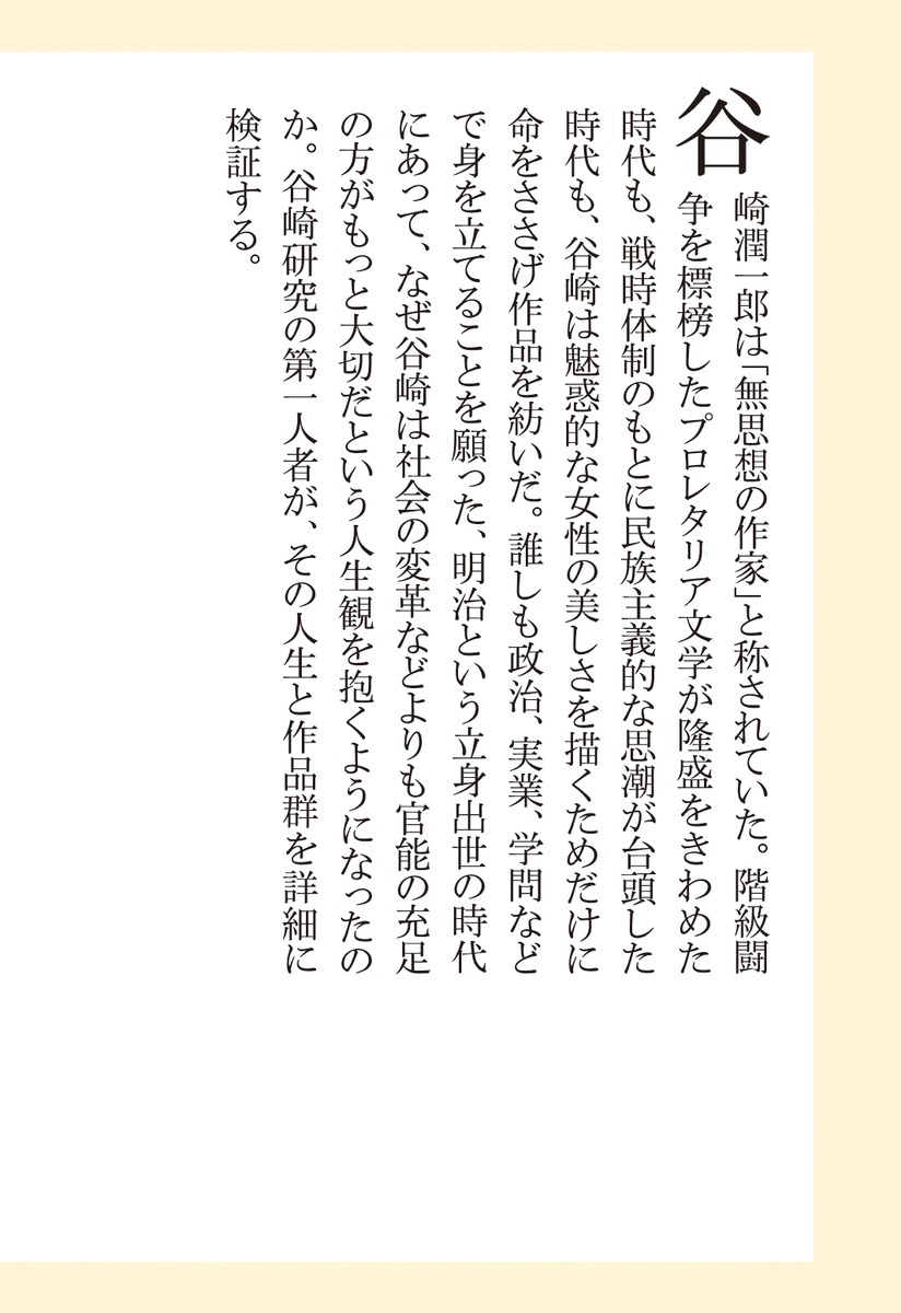 谷崎潤一郎 性慾と文学 千葉 俊二 集英社の本 公式