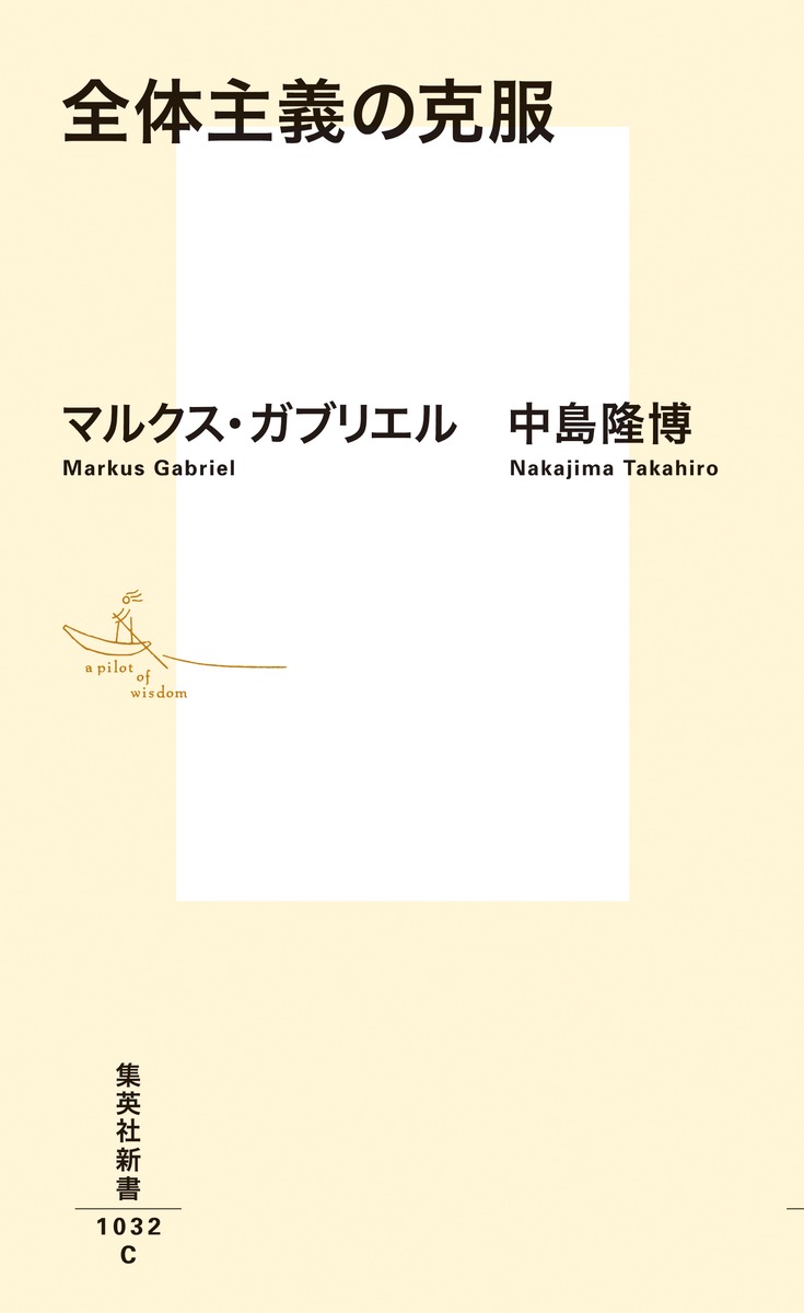 全体主義の克服／マルクス・ガブリエル／中島 隆博 | 集英社