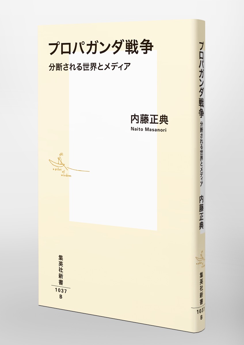 プロパガンダ戦争 分断される世界とメディア 内藤 正典 集英社の本 公式