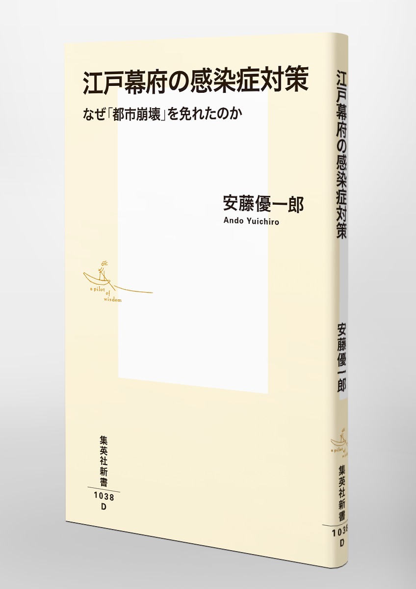 江戸幕府の感染症対策 なぜ「都市崩壊」を免れたのか 画像6