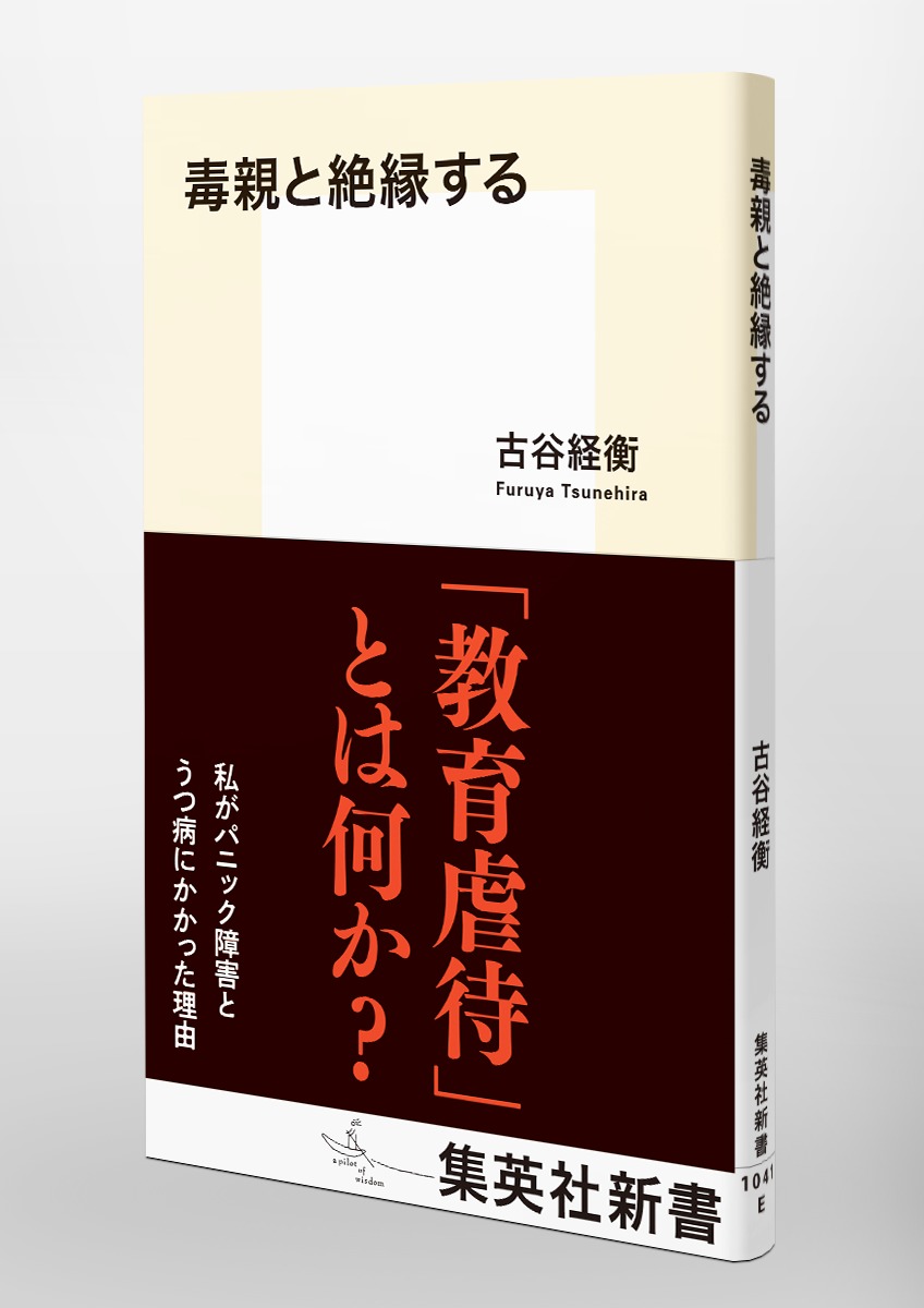 毒親と絶縁する 古谷 経衡 集英社の本 公式