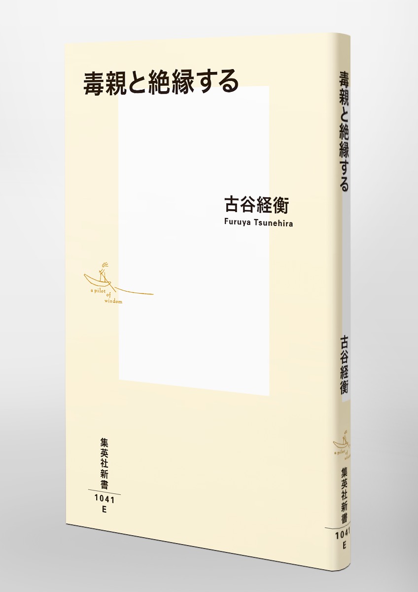 毒親と絶縁する 古谷 経衡 集英社の本 公式