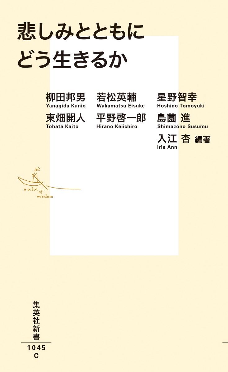 悲しみとともにどう生きるか 柳田 邦男 若松 英輔 星野 智幸 東畑 開人 平野 啓一郎 島薗 進 入江 杏 集英社 Shueisha