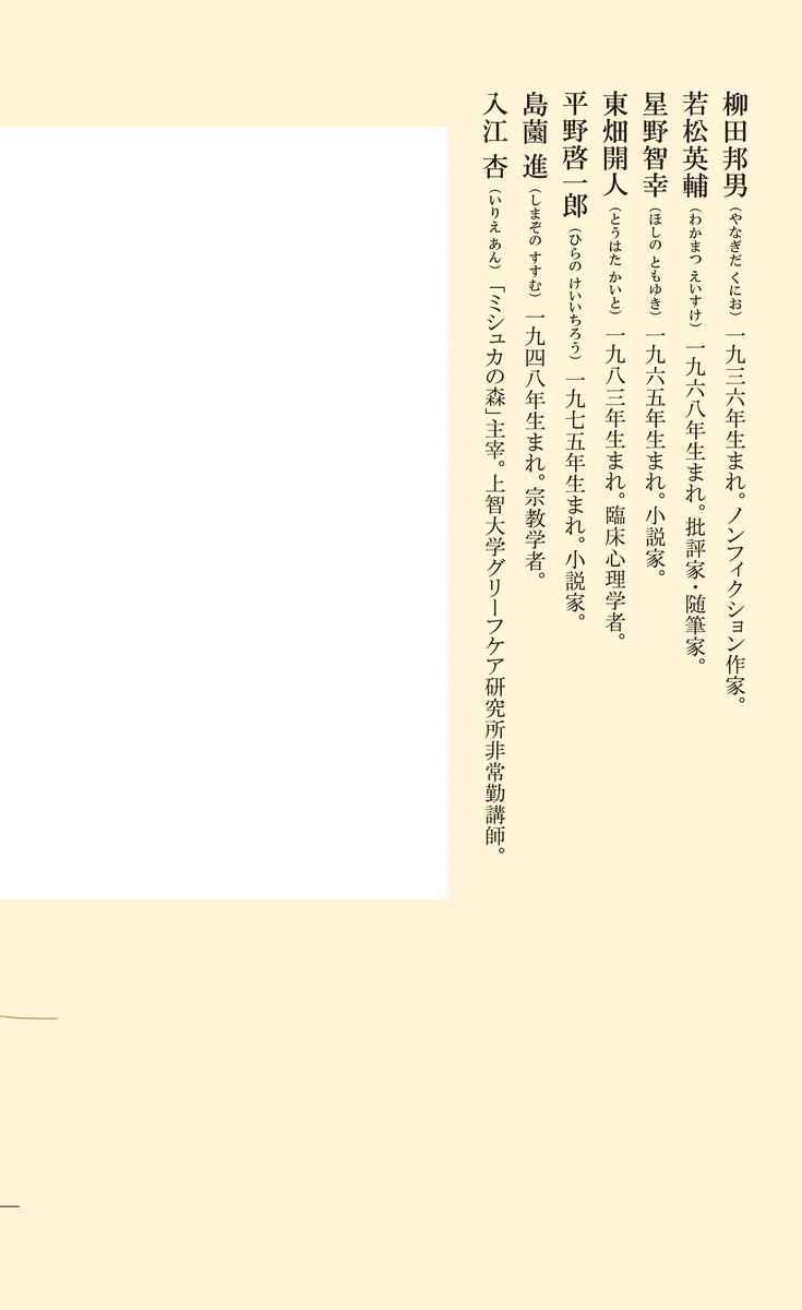 悲しみとともにどう生きるか／柳田 邦男／若松 英輔／星野 智幸／東畑 開人／平野 啓一郎／島薗 進／入江 杏 | 集英社 ― SHUEISHA ―