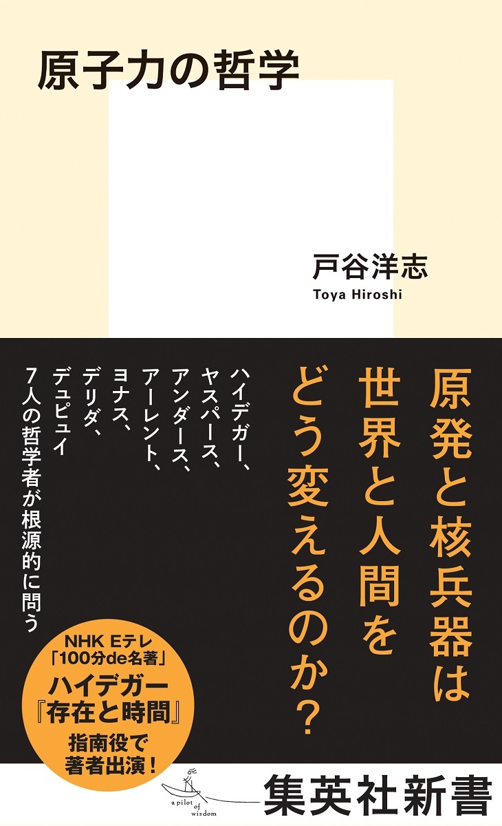 原子力の哲学 戸谷 洋志 集英社の本 公式