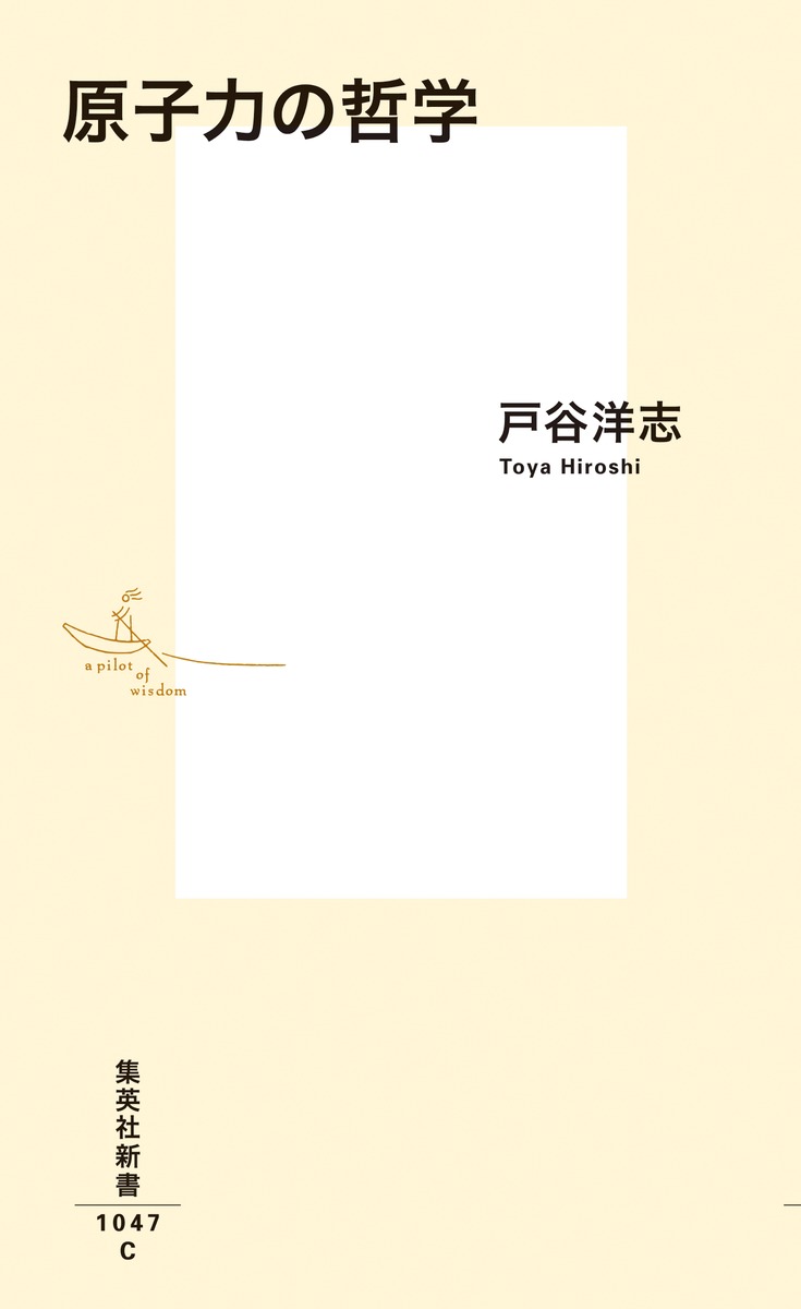 原子力の哲学 画像3