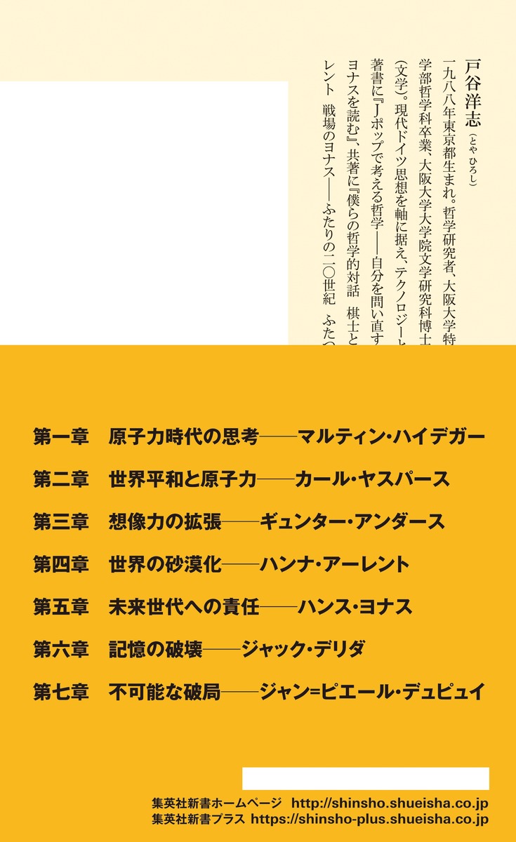 原子力の哲学 戸谷 洋志 集英社の本 公式