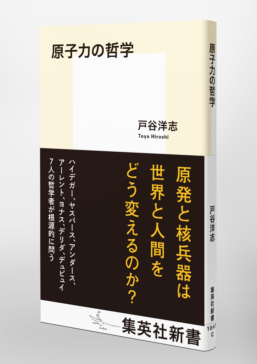 原子力の哲学／戸谷 洋志 | 集英社 ― SHUEISHA ―