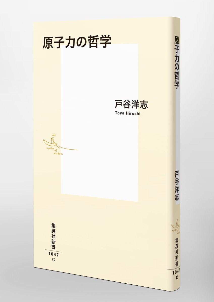 原子力の哲学 画像7