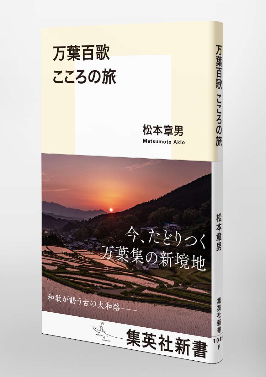 万葉百歌 こころの旅／松本 章男 | 集英社 ― SHUEISHA ―