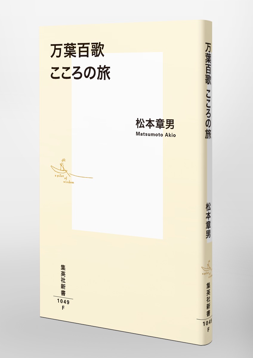 万葉百歌 こころの旅／松本 章男 | 集英社 ― SHUEISHA ―