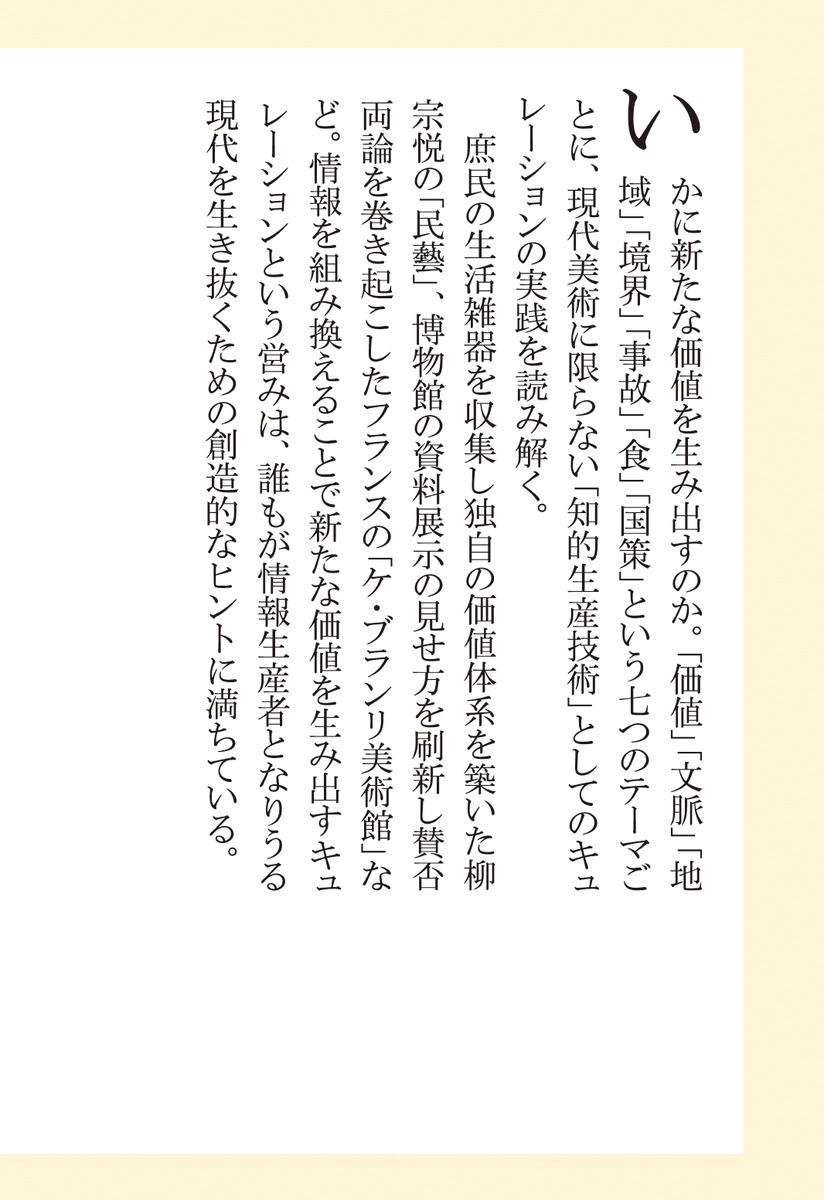 拡張するキュレーション 価値を生み出す技術／暮沢 剛巳 | 集英社 