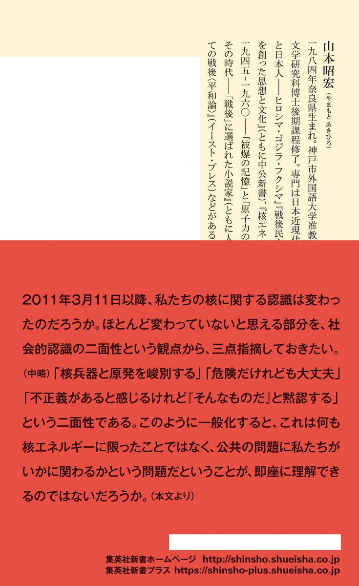 原子力の精神史 ――〈核〉と日本の現在地／山本 昭宏 | 集英社 ― SHUEISHA ―