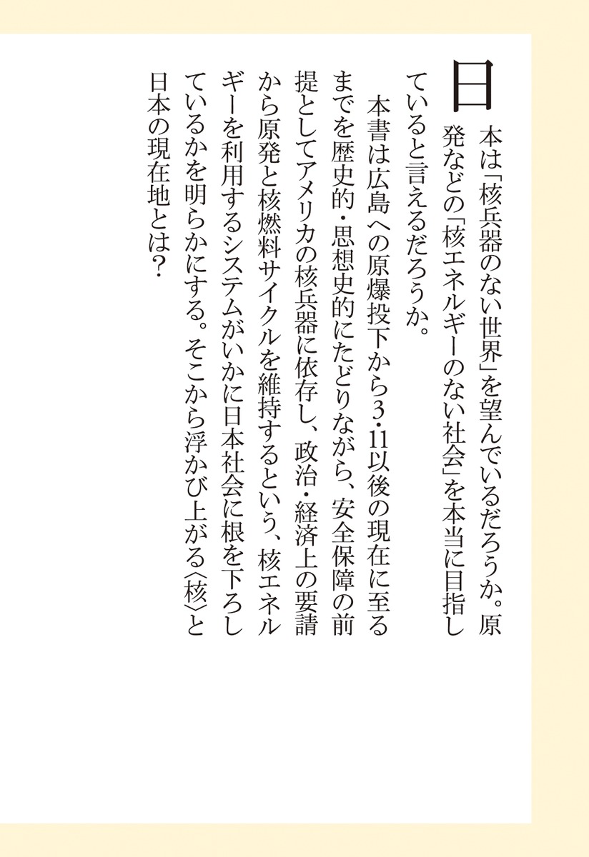 原子力の精神史 ――〈核〉と日本の現在地／山本 昭宏 | 集英社 ― SHUEISHA ―