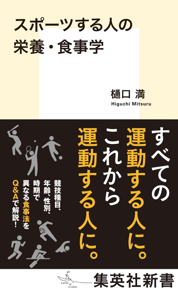 スポーツする人の栄養・食事学／樋口 満 | 集英社 ― SHUEISHA ―