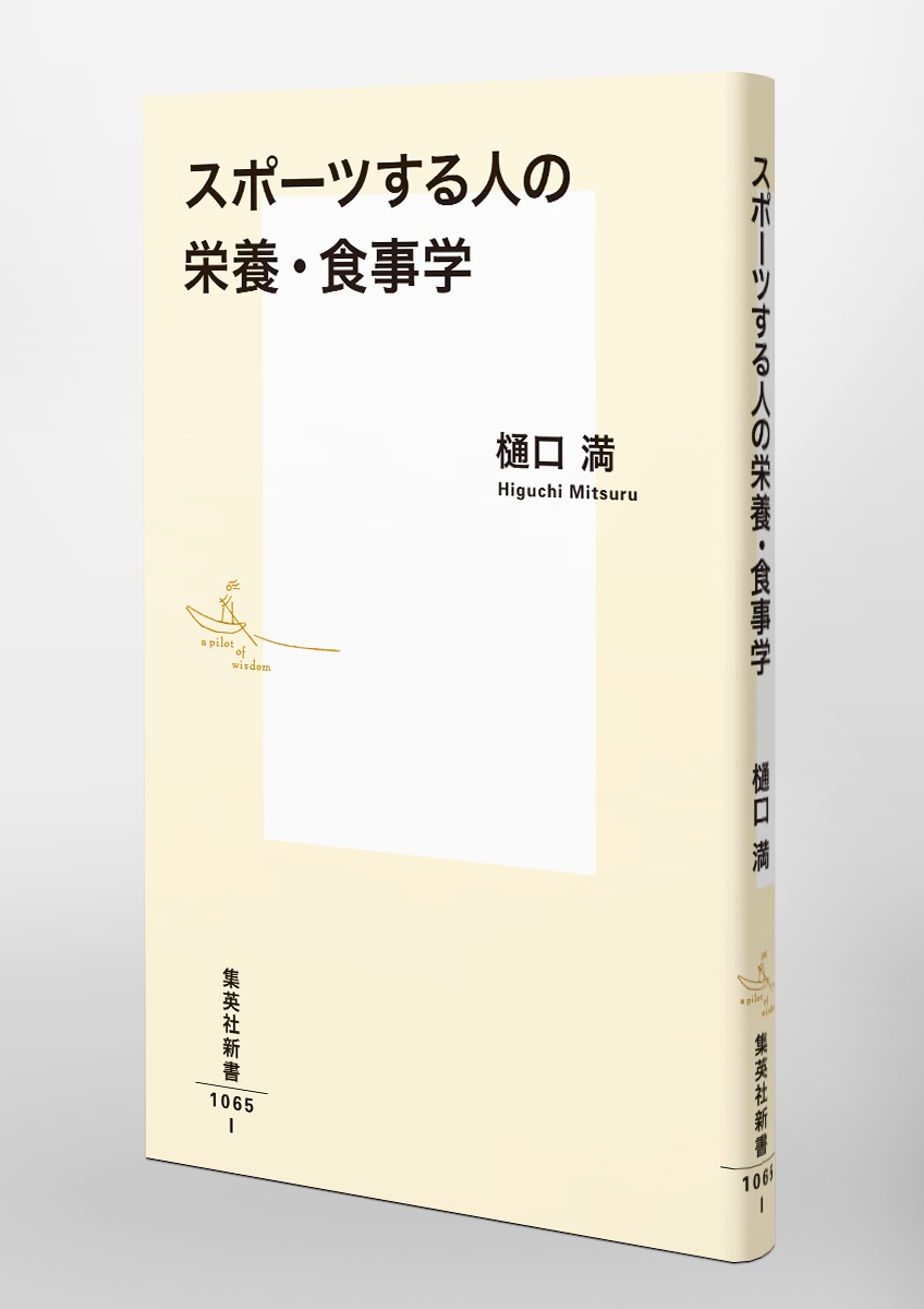 スポーツする人の栄養 食事学 樋口 満 集英社の本 公式