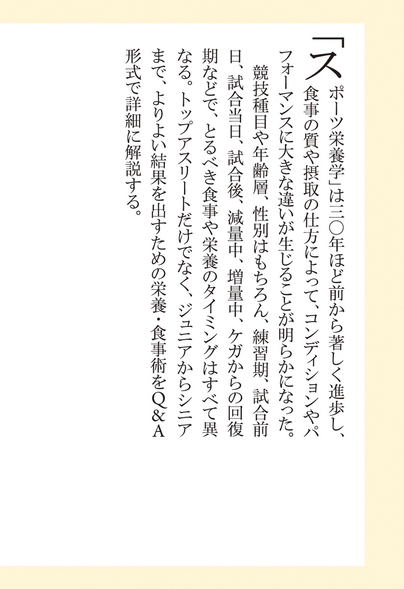 スポーツする人の栄養・食事学／樋口 満 | 集英社 ― SHUEISHA ―